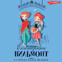 У страха глаза велики - Екатерина Вильмонт - Hörbuch