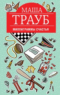 Миллиграммы счастья - Маша Трауб - E-Book