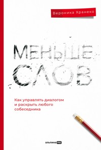 Меньше слов. Как управлять диалогом и раскрыть любого собеседника - Вероника Хранеко - E-Book