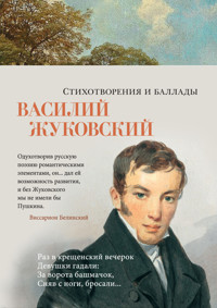Стихотворения и баллады - Василий Жуковский - E-Book