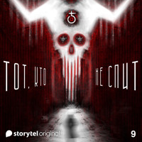 Серия 9 - Театр Земли - ТОТ, КТО НЕ СПИТ - Денис Бушлатов - Hörbuch