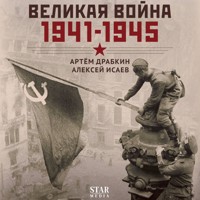 Великая война. 1941–1945 - Артем Драбкин - Hörbuch