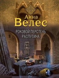Роковой перстень Распутина - Анна Велес - E-Book