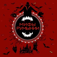 Мифы Румынии - Народное творчество - Hörbuch