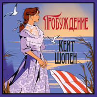 Пробуждение - Кейт Шопен - Hörbuch