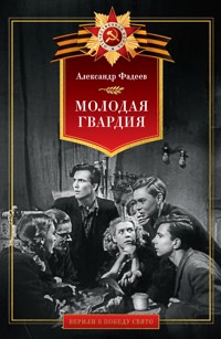 Молодая гвардия - Александр Фадеев - E-Book