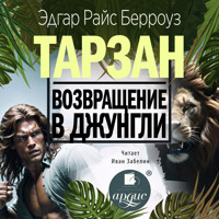 Возвращение в джунгли - Эдгар Берроуз - Hörbuch