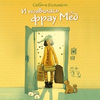 И появилась фрау Мёд - Сабина Больманн - Hörbuch