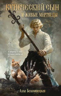 Купеческий сын и живые мертвецы - Алла Белолипецкая - E-Book
