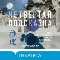 Четвертая подсказка - Кацухиро Го - Hörbuch