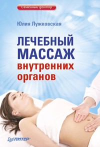 Лечебный массаж внутренних органов - Ю. Лужковская - E-Book