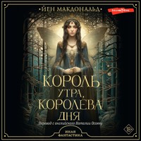 Король утра, королева дня - Йен Макдональд - Hörbuch