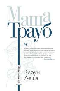 Клоун Леша - Маша Трауб - E-Book