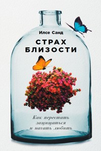 Страх близости: Как перестать защищаться и начать любить - Ilse Sand - E-Book