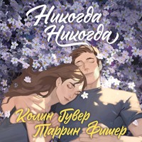 Никогда Никогда - Колин Гувер - Hörbuch