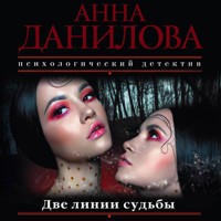 Две линии судьбы - Анна Данилова - Hörbuch