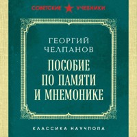 Пособие по памяти и мнемонике. Лучшие советские учебники - Георгий Челпанов - Hörbuch