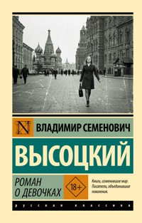 Роман о девочках - Владимир Высоцкий - E-Book