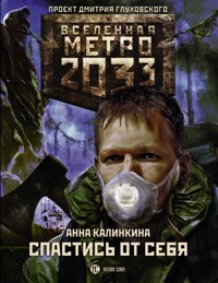 Метро 2033: Спастись от себя - Анна Калинкина - E-Book