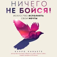 Ничего не бойся! Искусство исполнять свои мечты - Курро Каньете - Hörbuch