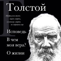 Исповедь. В чем моя вера? О жизни - Lev Tolstoj - Hörbuch