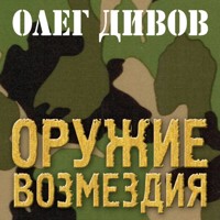 Оружие Возмездия - Олег Дивов - Hörbuch