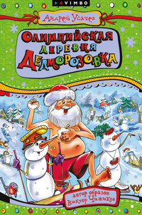 Олимпийская деревня Дедморозовка - Андрей Усачев - E-Book