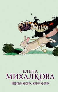 Мертвый кролик, живой кролик - Елена Михалкова - E-Book