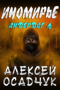 Inomirje (Anderdog. Kniga 4) - Alexey Osadchuk - E-Book