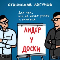 Лидер у доски. Для тех, кто не хочет учить и учиться - Станислав Логунов - Hörbuch