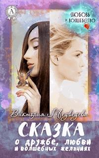 Сказка о дружбе, любви и волшебных желаниях - Виктория Медведева - E-Book