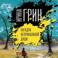Загадка неприкаянной души - Ирина Грин - Hörbuch
