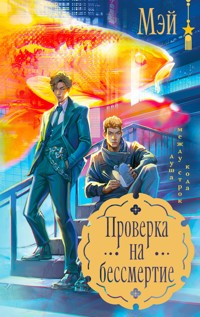 Проверка на бессмертие - Мэй - E-Book