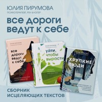 Все дороги ведут к себе. Сборник исцеляющих текстов - Юлия Пирумова - Hörbuch
