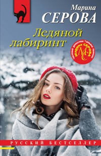 Ледяной лабиринт - Марина Серова - E-Book