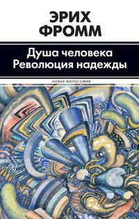 Душа человека. Революция надежды - Эрих Фромм - E-Book