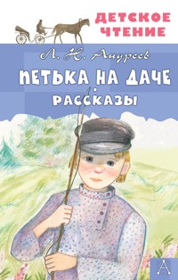 Петька на даче. Рассказы - Леонид Андреев - E-Book