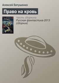 Право на кровь - Алексей Евтушенко - E-Book