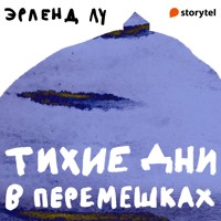 Тихие дни в Перемешках - Erlend Loe - Hörbuch