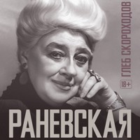 Раневская - Глеб Скороходов - Hörbuch
