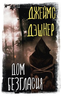 Дом Безгласия - Джеймс Дэшнер - E-Book