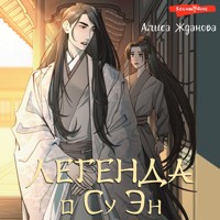 Легенда о Су Эн - Алиса Жданова - Hörbuch