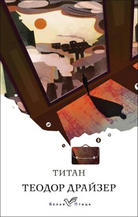 Титан - Теодор Драйзер - E-Book