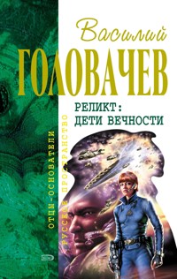 Пришествие - Василий Головачёв - E-Book