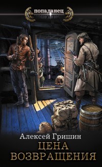 Цена возвращения - Алексей Гришин - E-Book