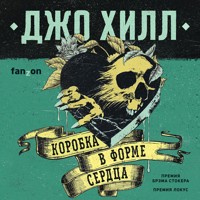 Коробка в форме сердца - Джо Хилл - Hörbuch