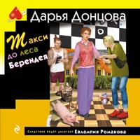 Такси до леса Берендея - Дарья Донцова - Hörbuch