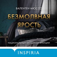 Безмолвная ярость - Валентен Мюссо - Hörbuch