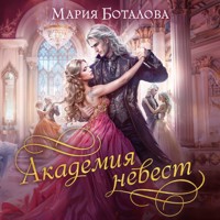 Академия невест - Мария Боталова - Hörbuch