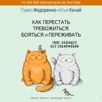 Как перестать тревожиться, бояться и переживать. Твое будущее без социофобии - Павел Федоренко - Hörbuch